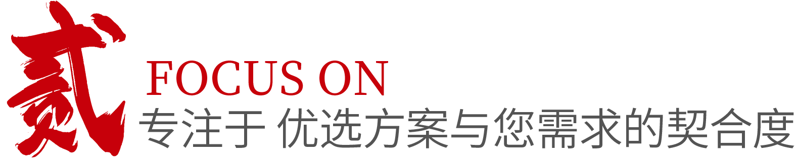 致力于 把控品牌供应商的价格和品质